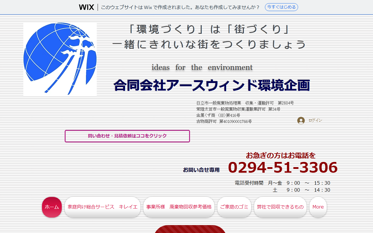 合同会社アースウィンド環境企画の公式サイトスクリーンショット