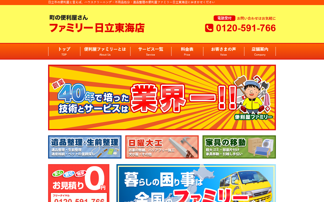 便利屋ファミリー 日立東海店の公式サイトスクリーンショット