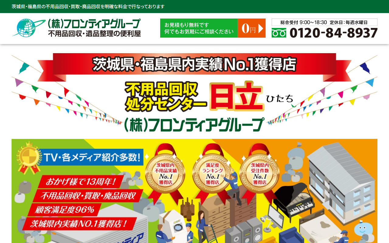 不用品回収処分センター日立の公式サイトスクリーンショット