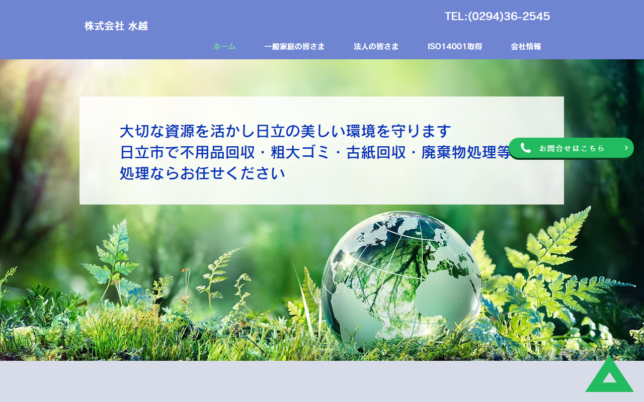 株式会社水越の公式サイトスクリーンショット