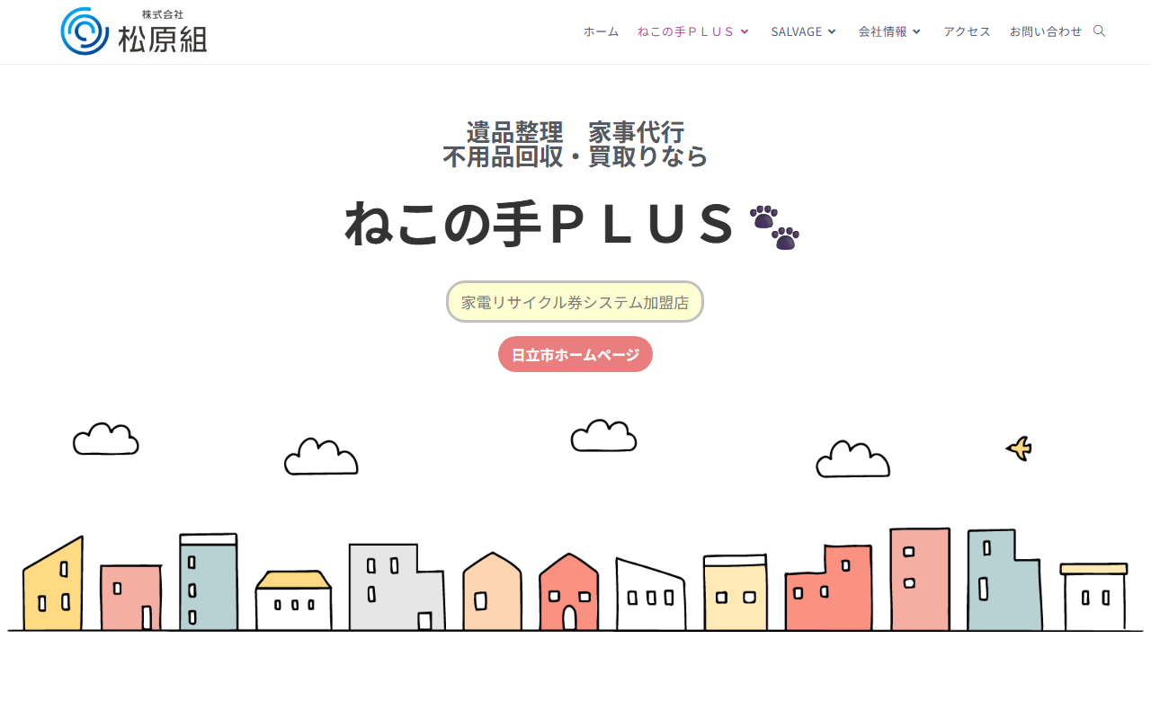 ねこの手PLUS(株式会社松原組)の公式サイトスクリーンショット
