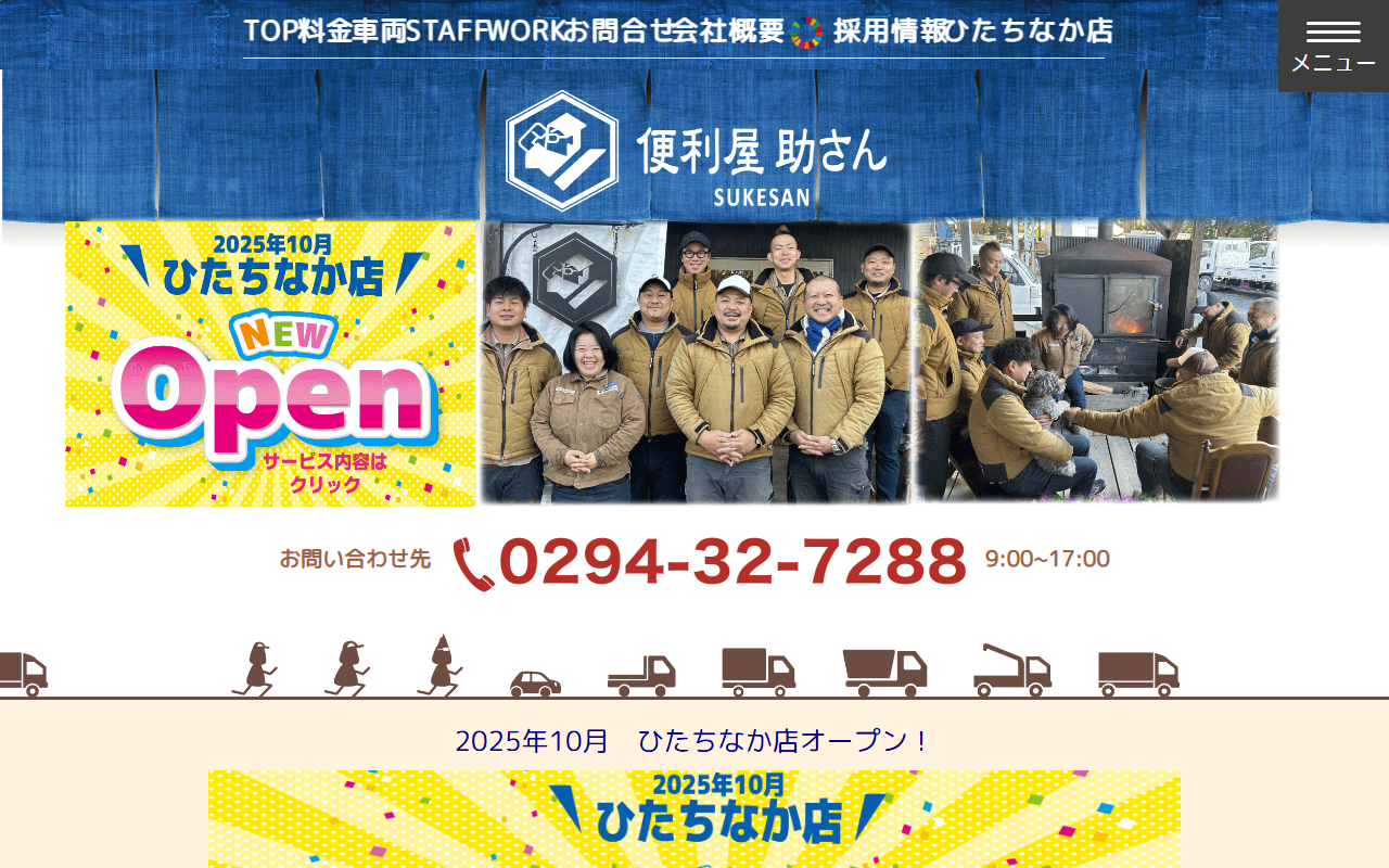 便利屋助さんの公式サイトスクリーンショット