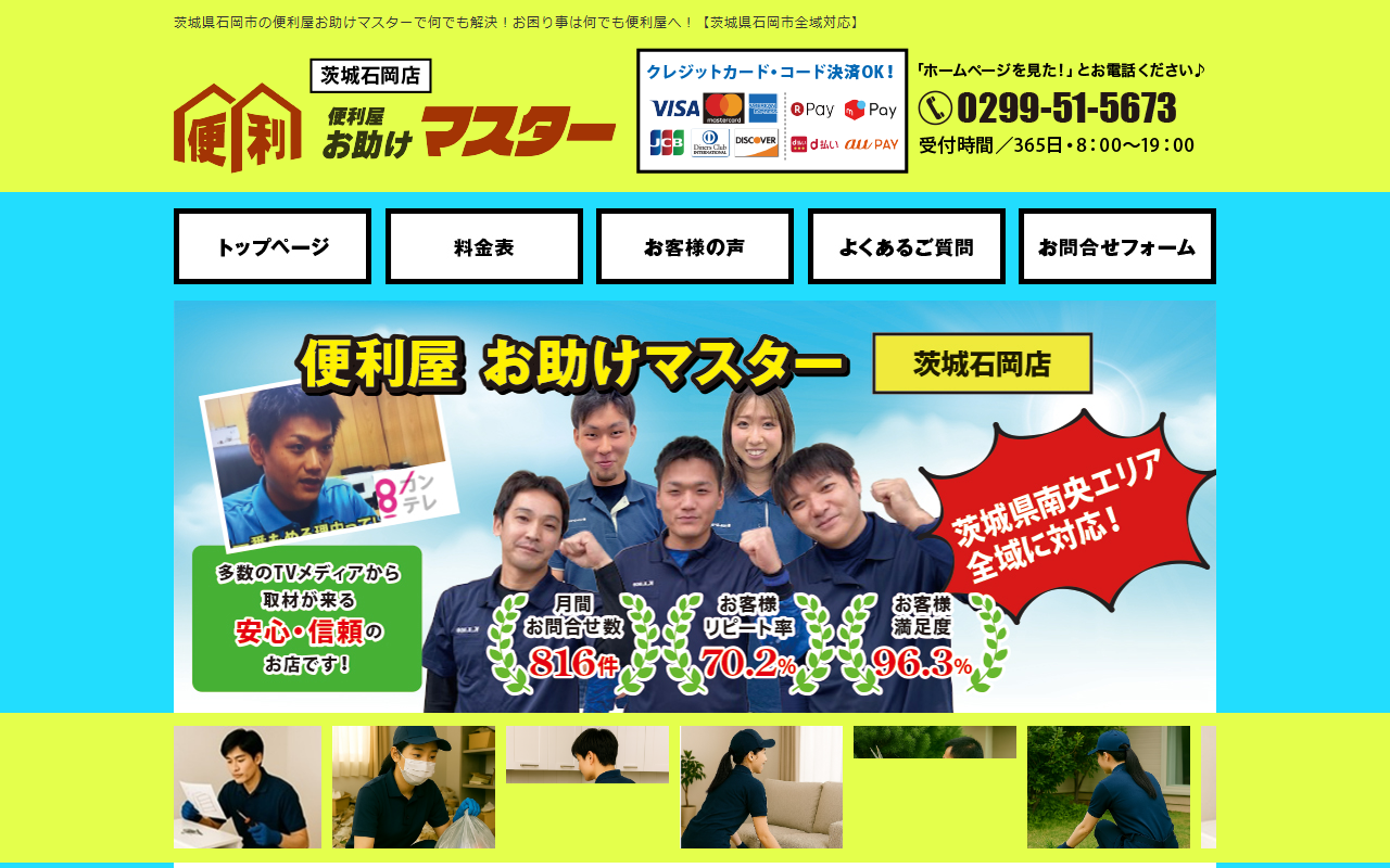 便利屋お助けマスター茨城石岡店の公式サイトスクリーンショット