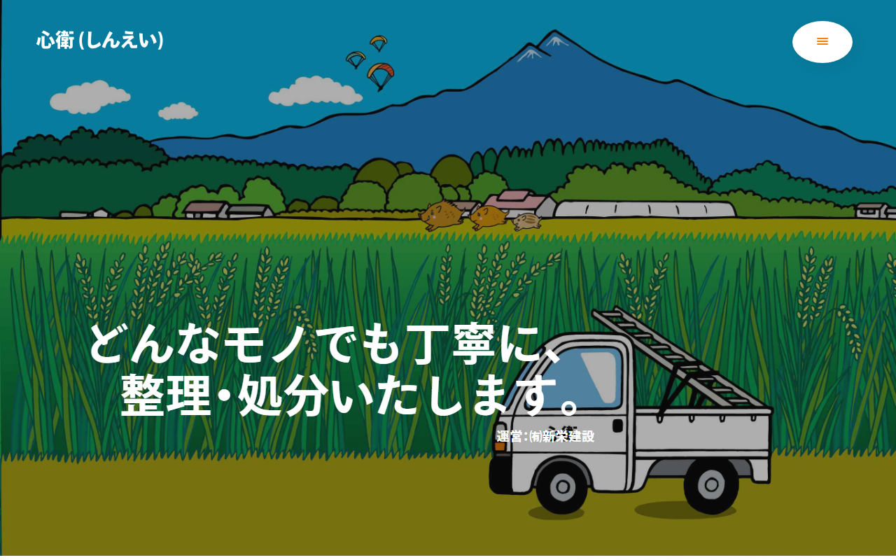 心衛(しんえい)の公式サイトスクリーンショット