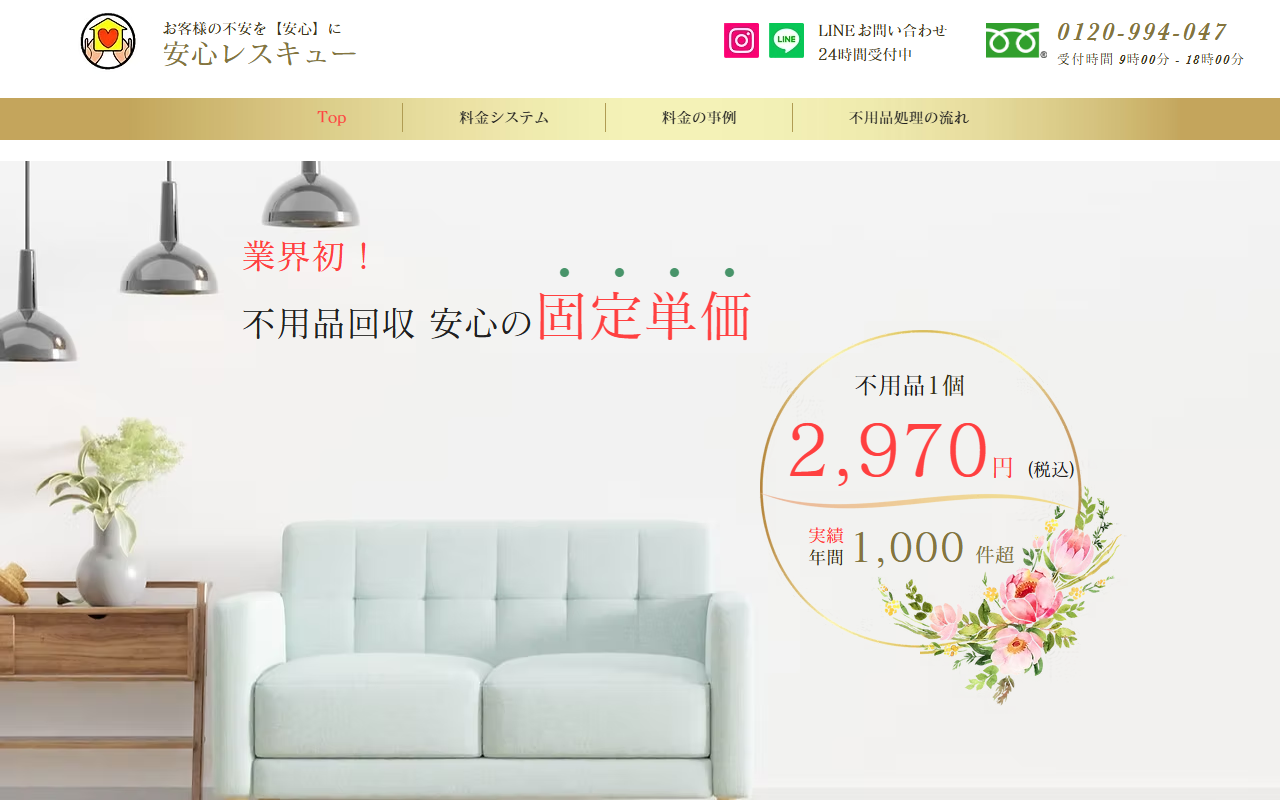 安心レスキュー(株式会社愛光ホーム)の公式サイトスクリーンショット