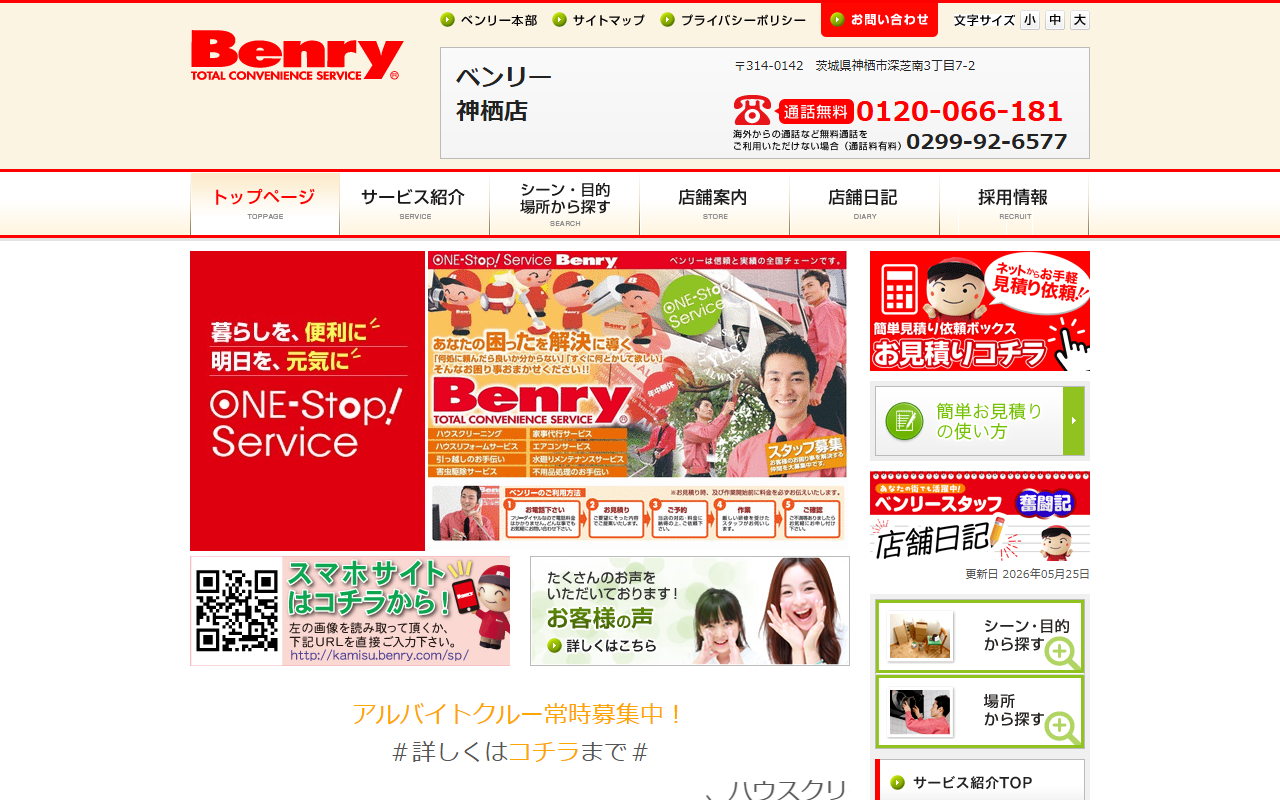 ベンリー神栖店の公式サイトスクリーンショット