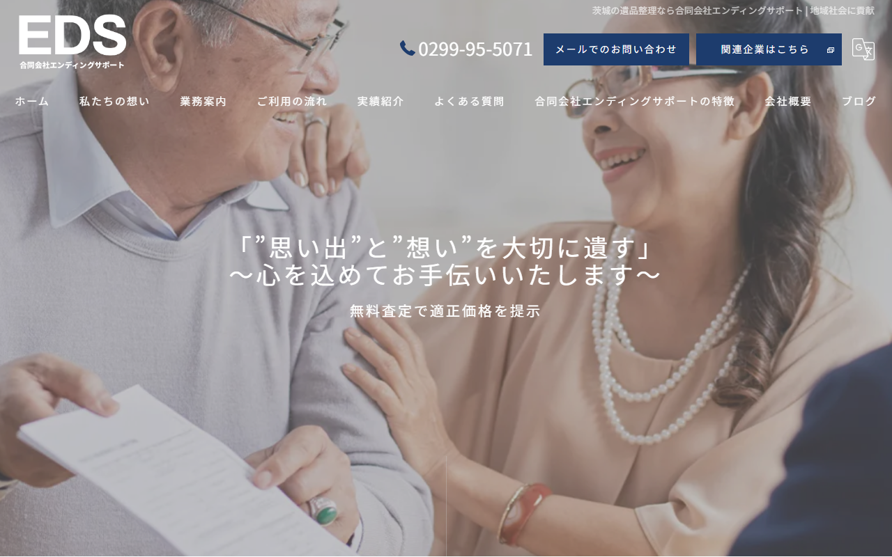 合同会社エンディングサポートの公式サイトスクリーンショット