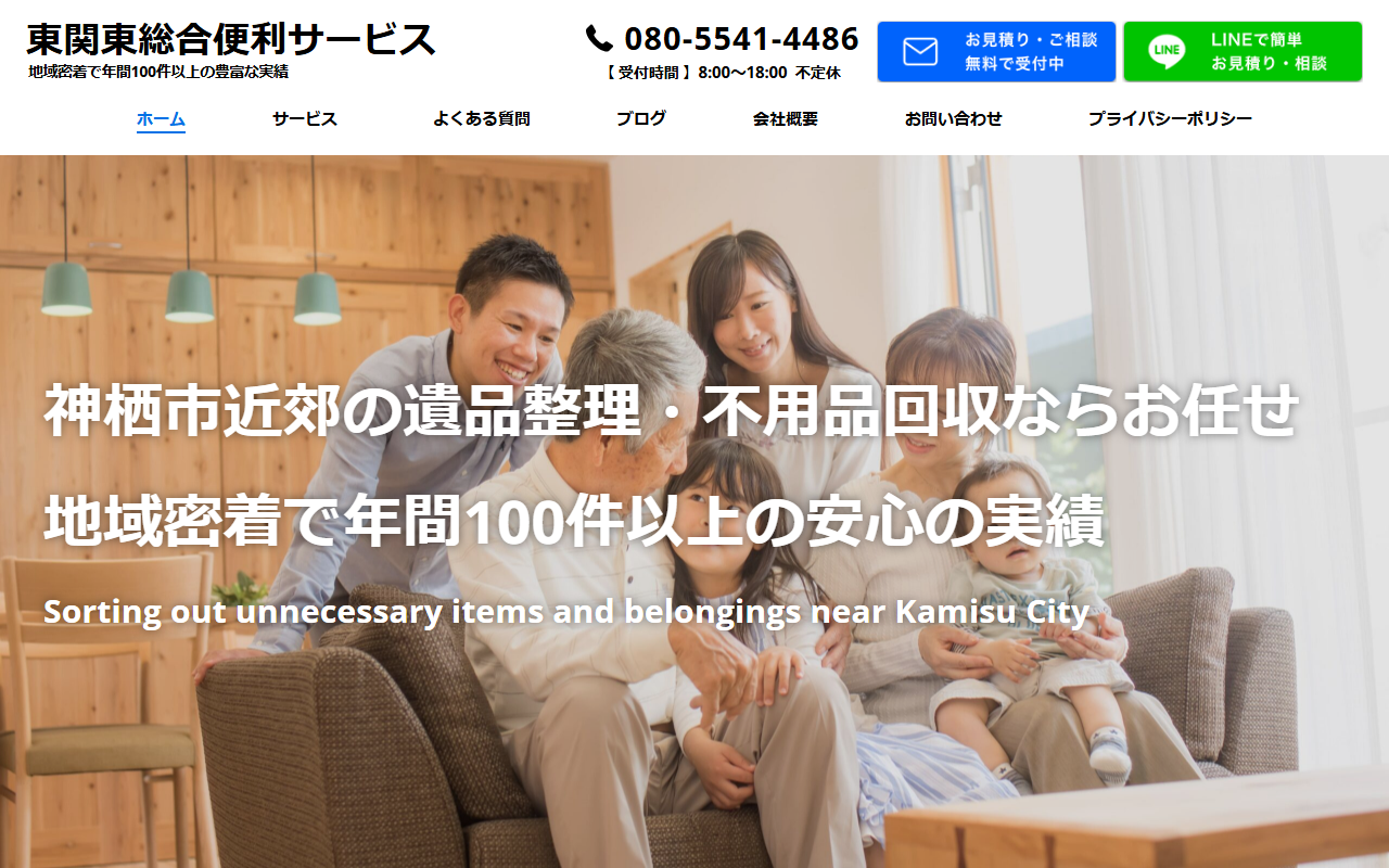 東関東総合便利サービスの公式サイトスクリーンショット