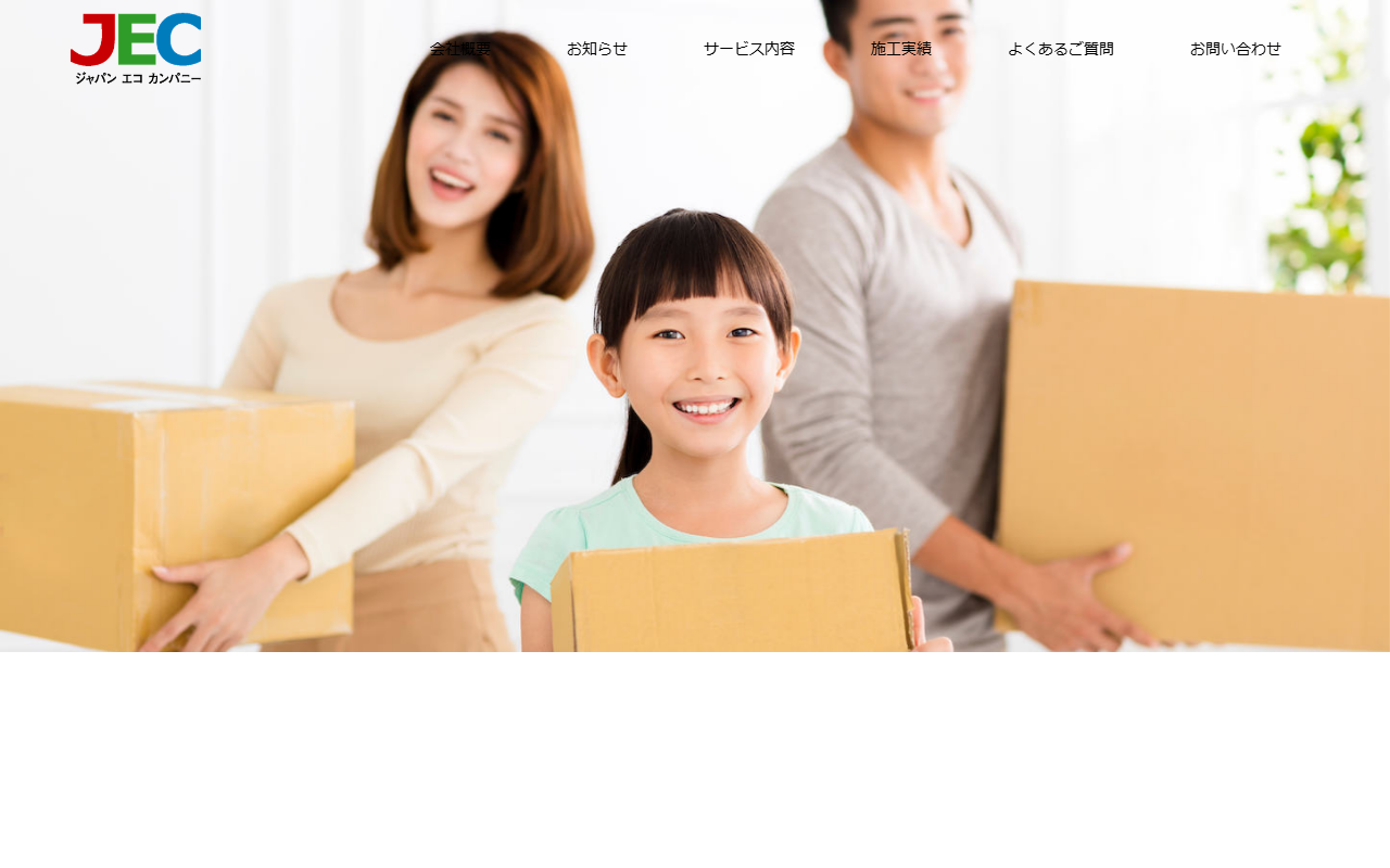 便利屋JEC(ジャパンエコカンパニー)の公式サイトスクリーンショット