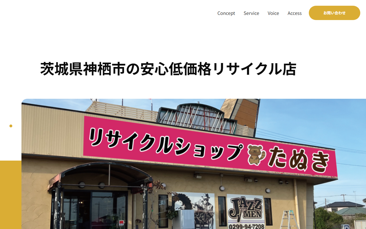 リサイクルショップたぬき / 不用品回収のたぬきの公式サイトスクリーンショット