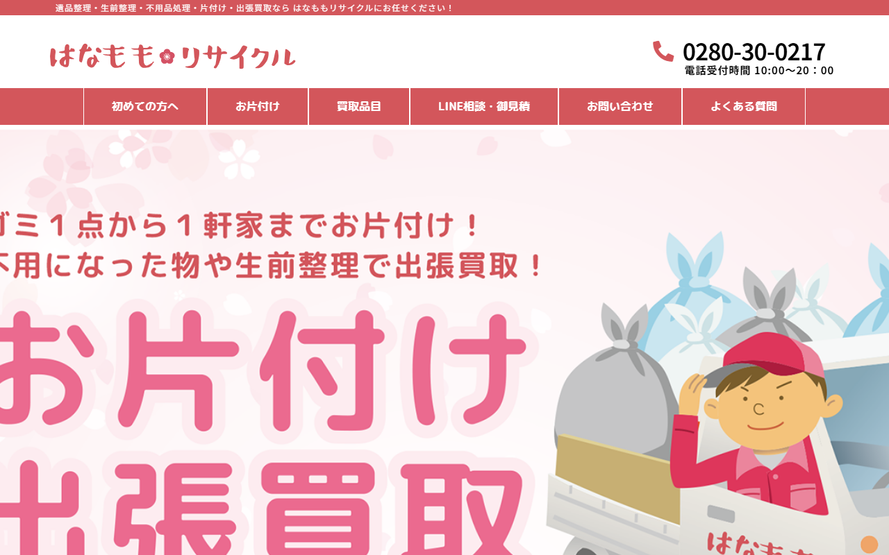 はなももリサイクルの公式サイトスクリーンショット