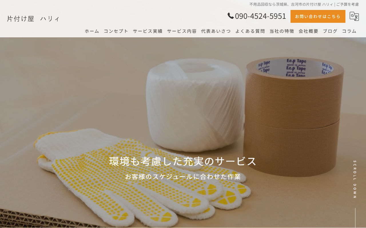 片付け屋 ハリィの公式サイトスクリーンショット