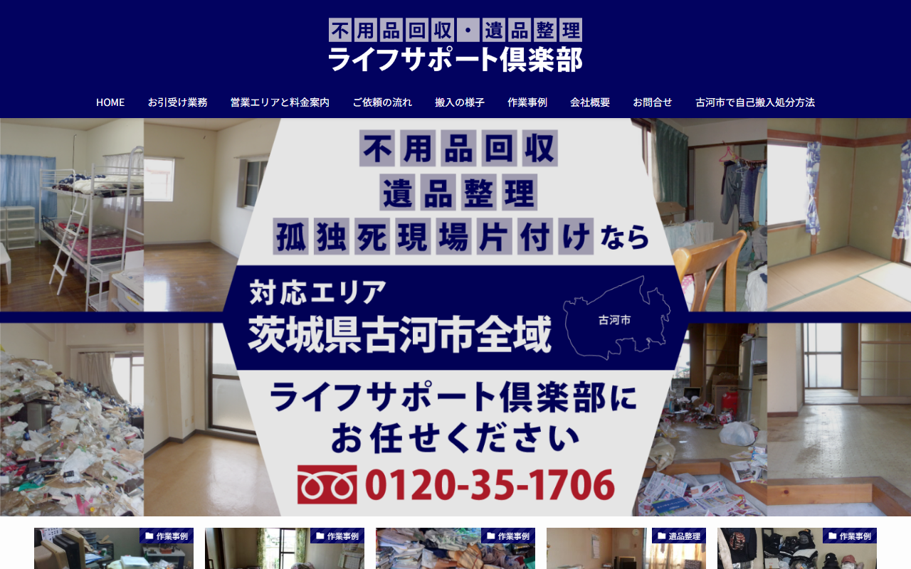 ライフサポート倶楽部の公式サイトスクリーンショット