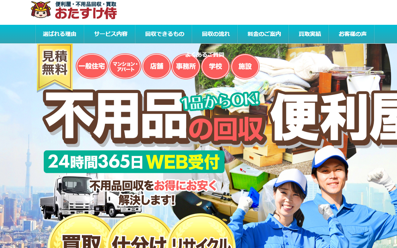 おたすけ侍の公式サイトスクリーンショット