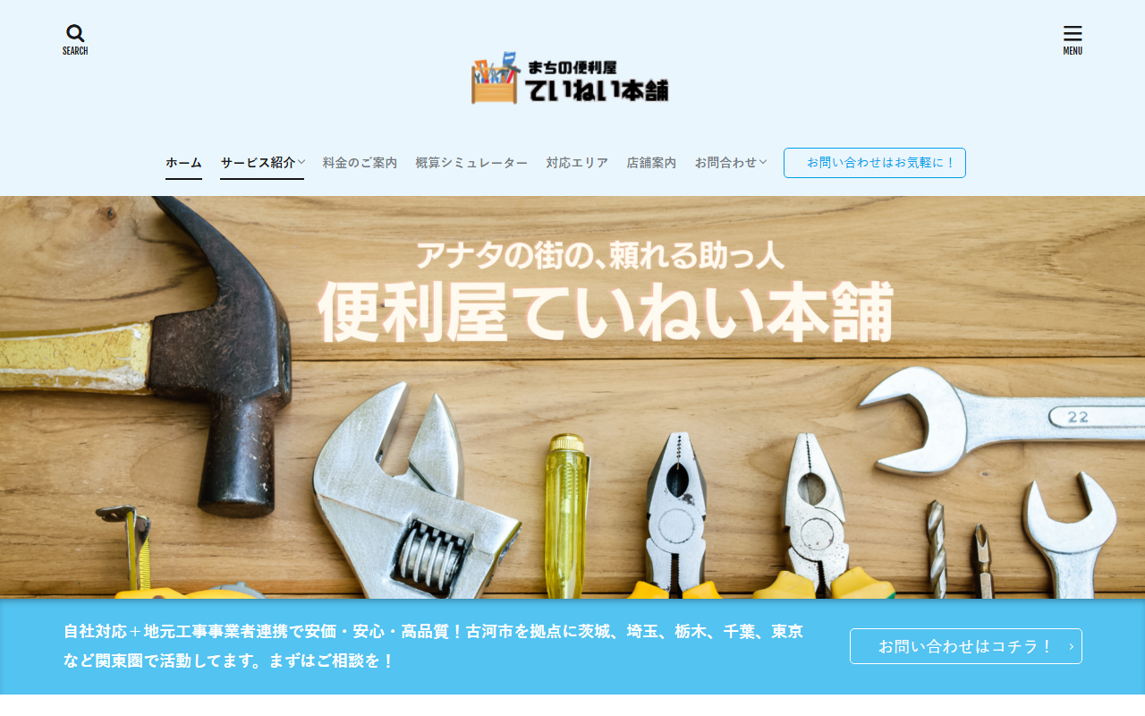 便利屋 ていねい本舗の公式サイトスクリーンショット