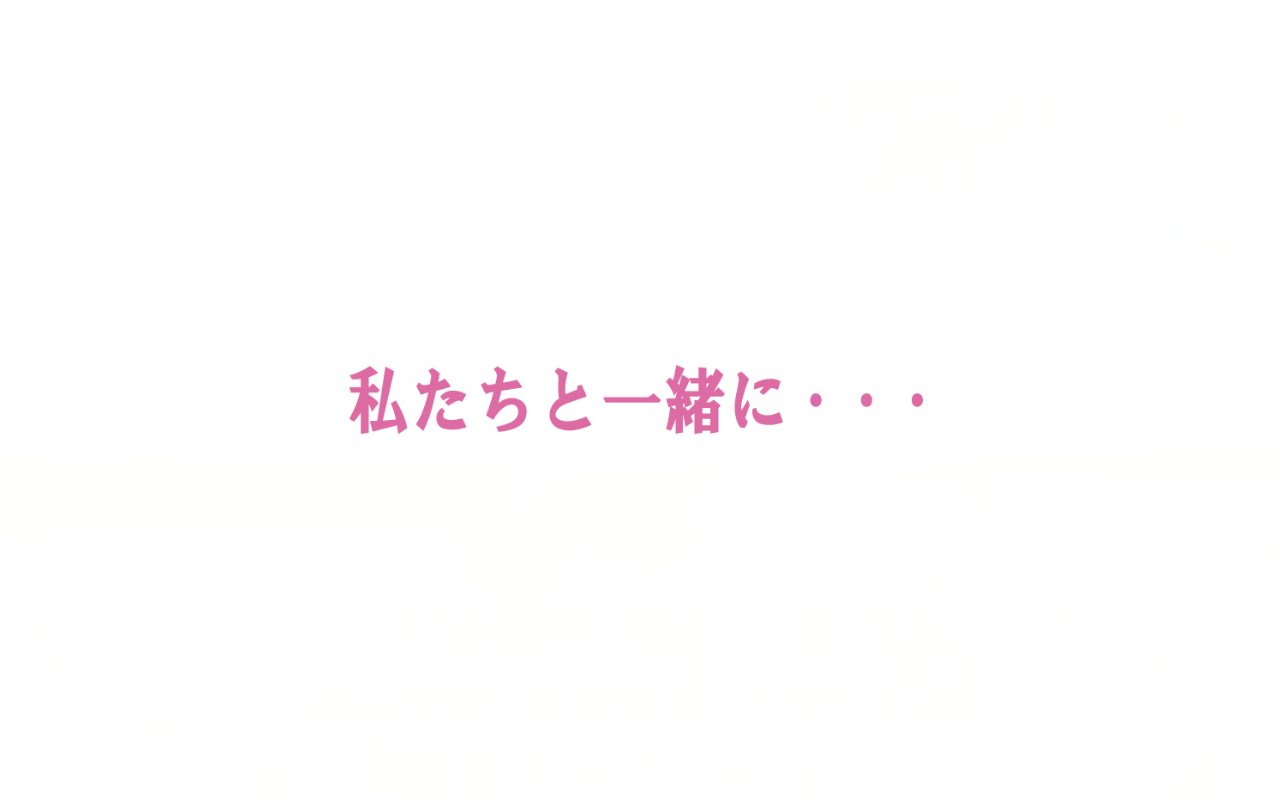 朝日ネットクリーン事業部の公式サイト