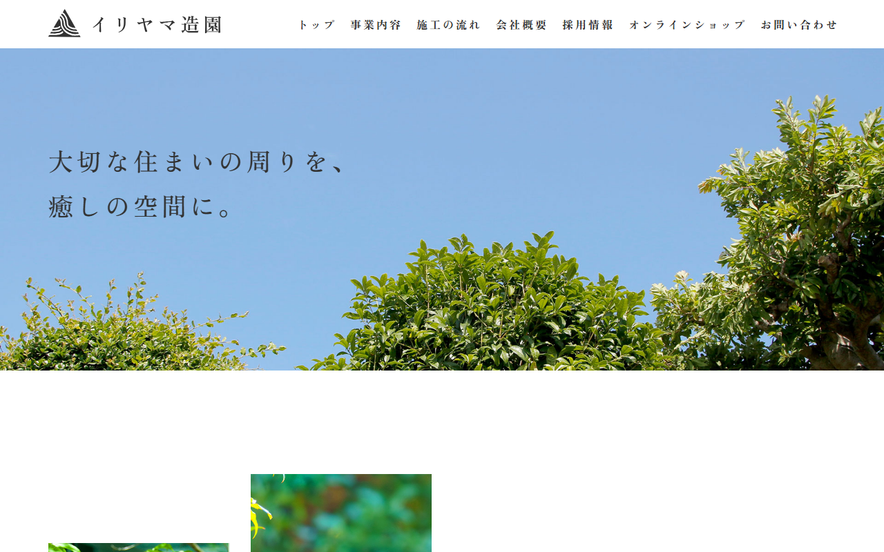 イリヤマ造園の公式サイトスクリーンショット