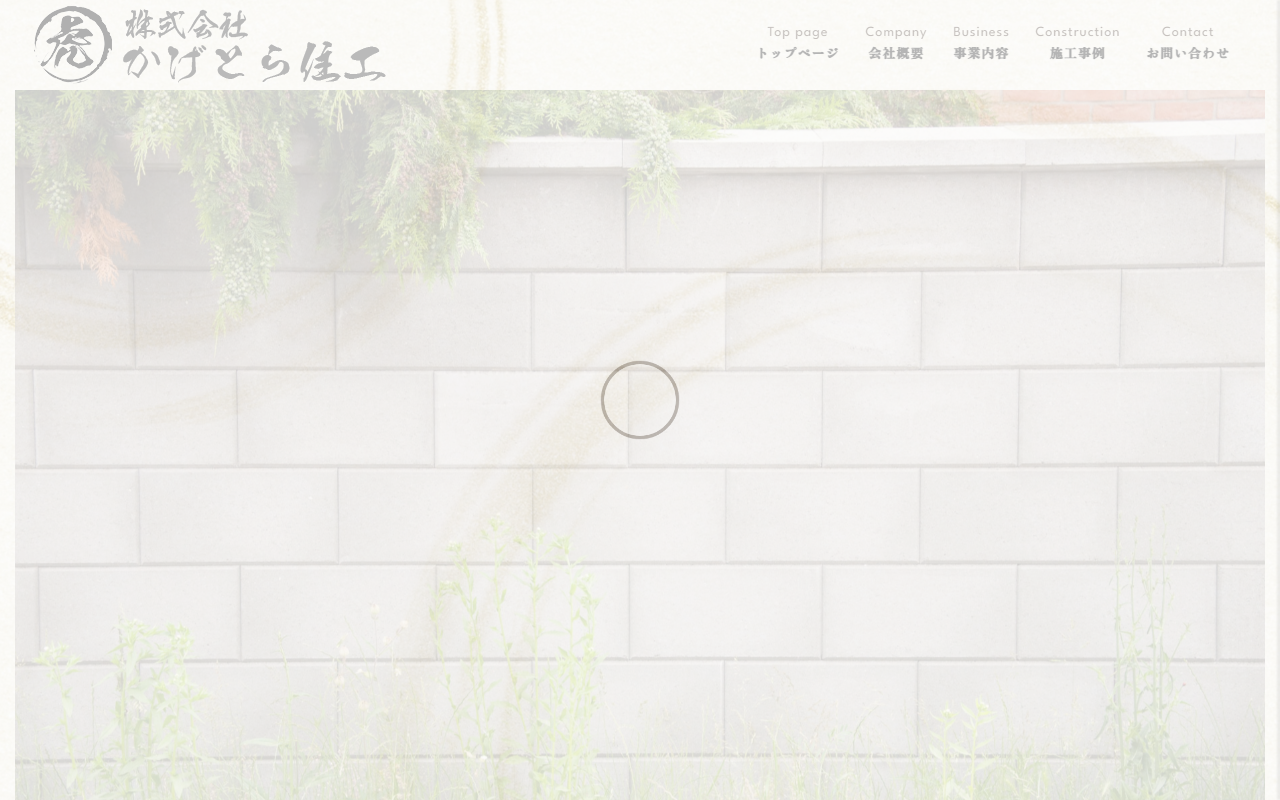 株式会社かげとら住工の公式サイトスクリーンショット