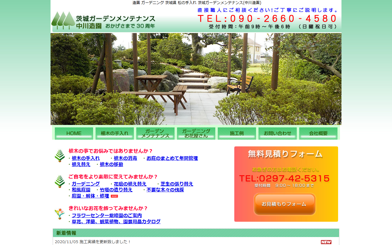 中川造園の公式サイトスクリーンショット