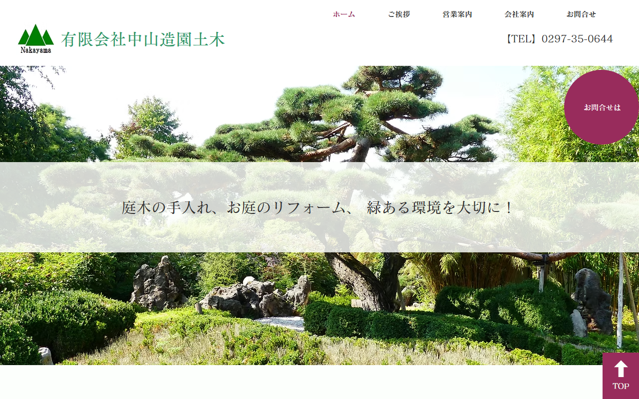 （有）中山造園土木の公式サイトスクリーンショット