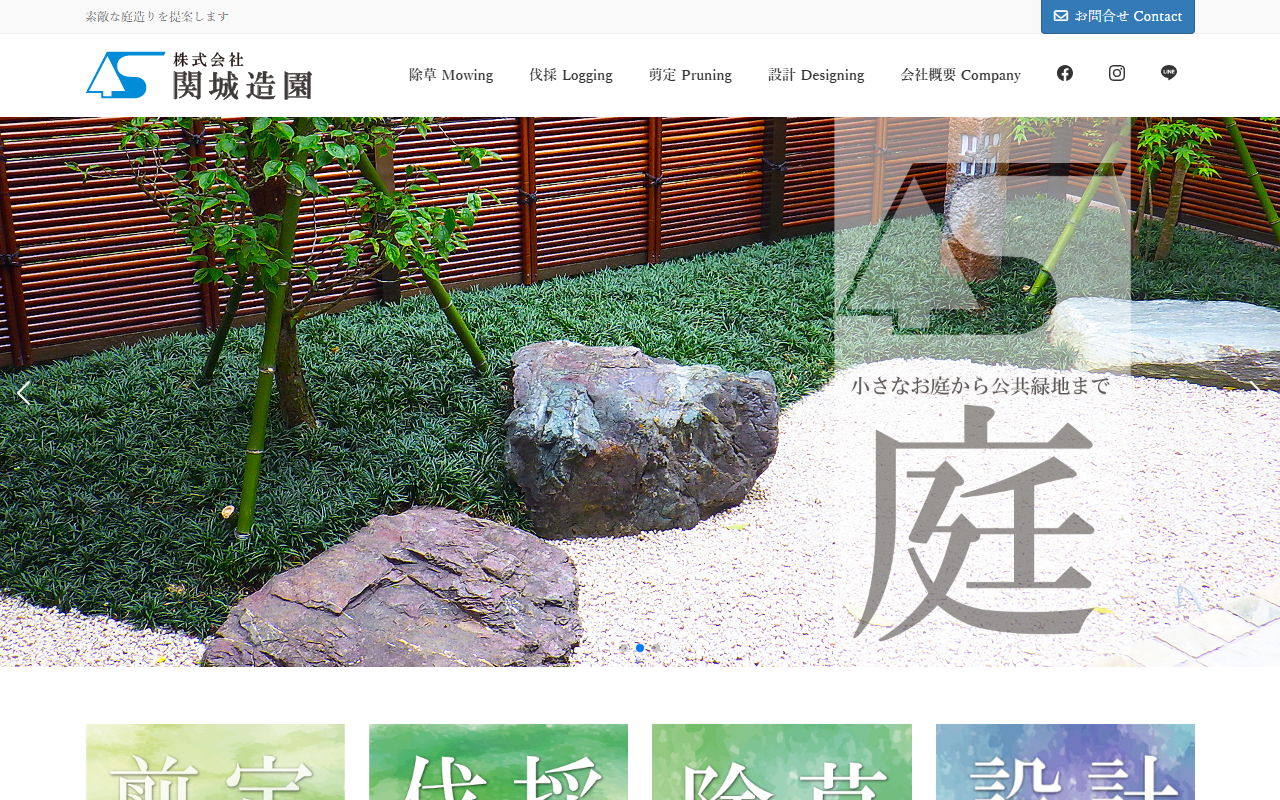 （株）関城造園の公式サイトスクリーンショット