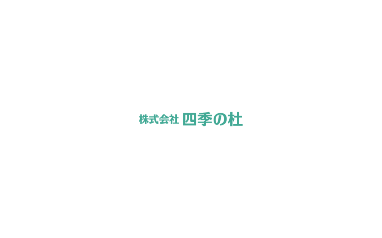 （株）四季の杜の公式サイトスクリーンショット