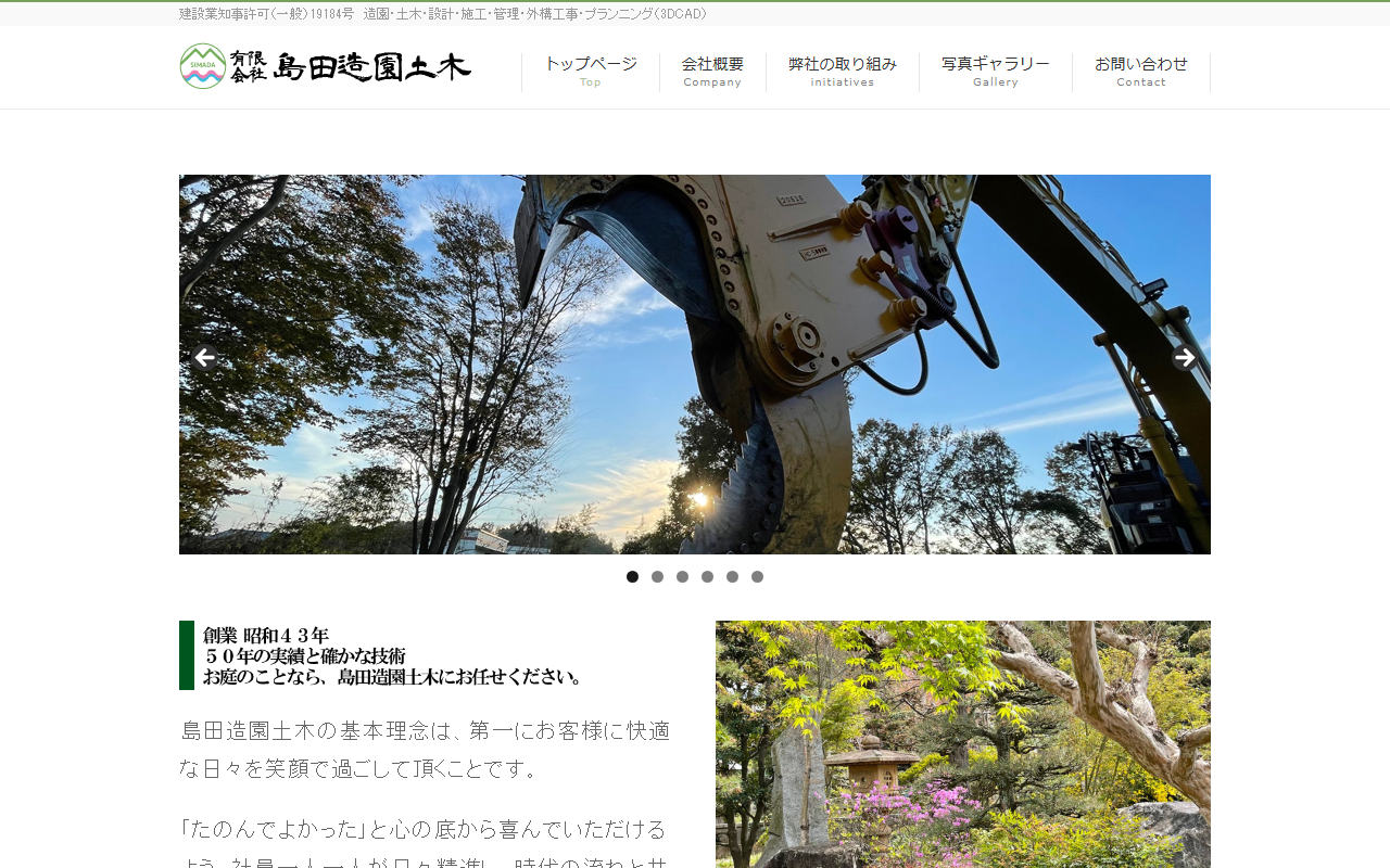 有限会社 島田造園土木の公式サイトスクリーンショット