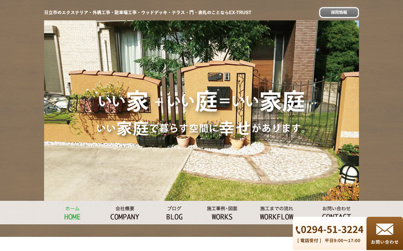 エクス-トラスト株式会社の公式サイトスクリーンショット
