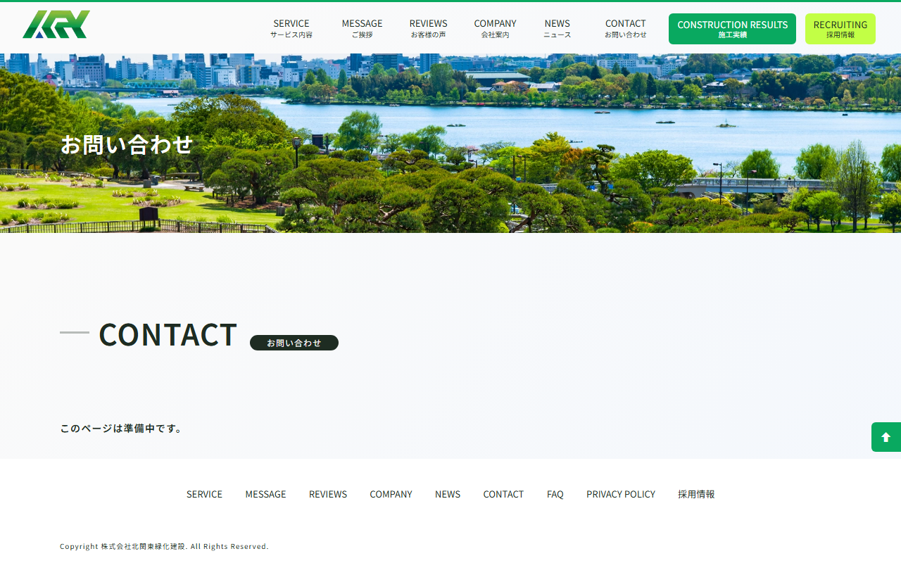 株式会社北関東緑化建設の公式サイトスクリーンショット