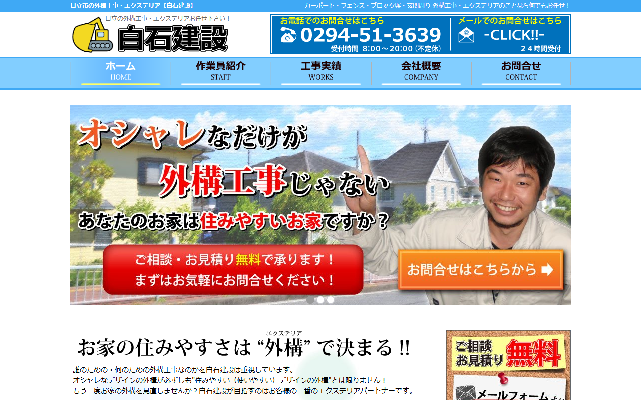 白石建設の公式サイトスクリーンショット