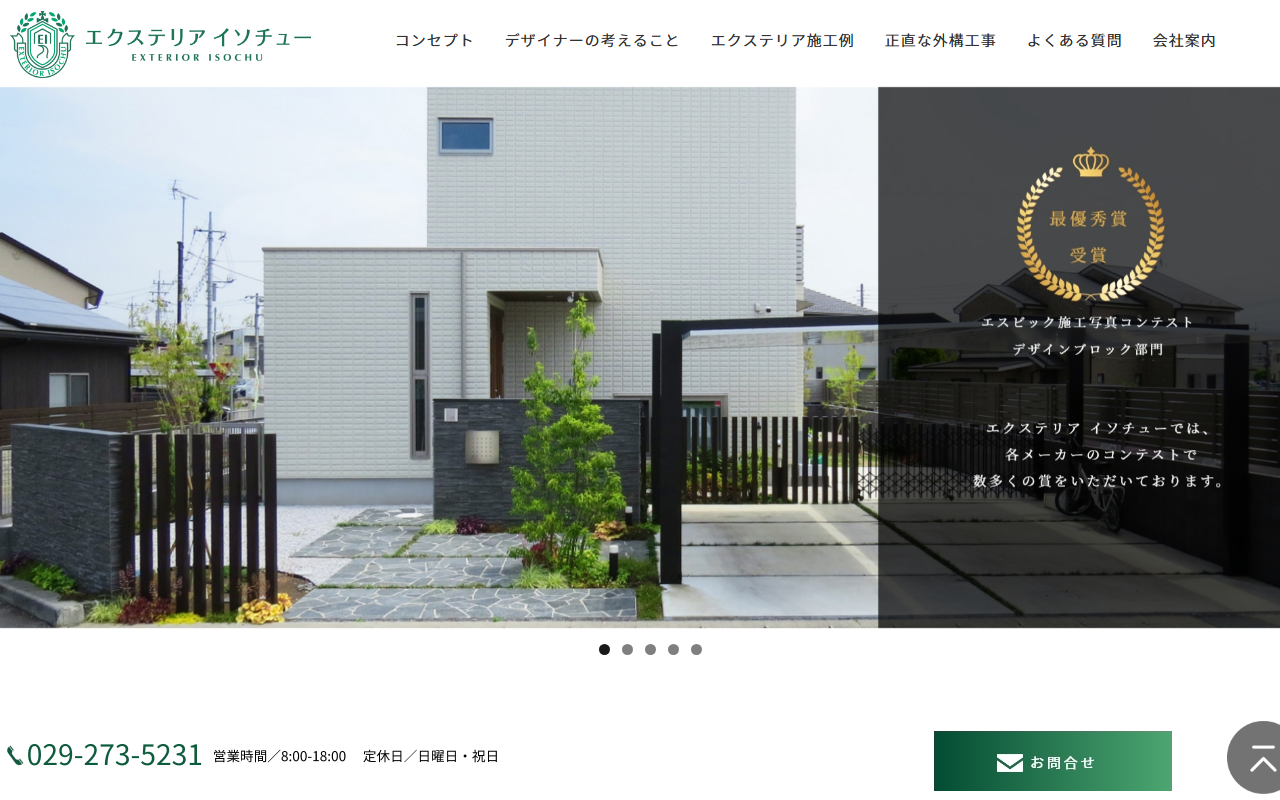 ㈱エクステリア イソチューの公式サイトスクリーンショット