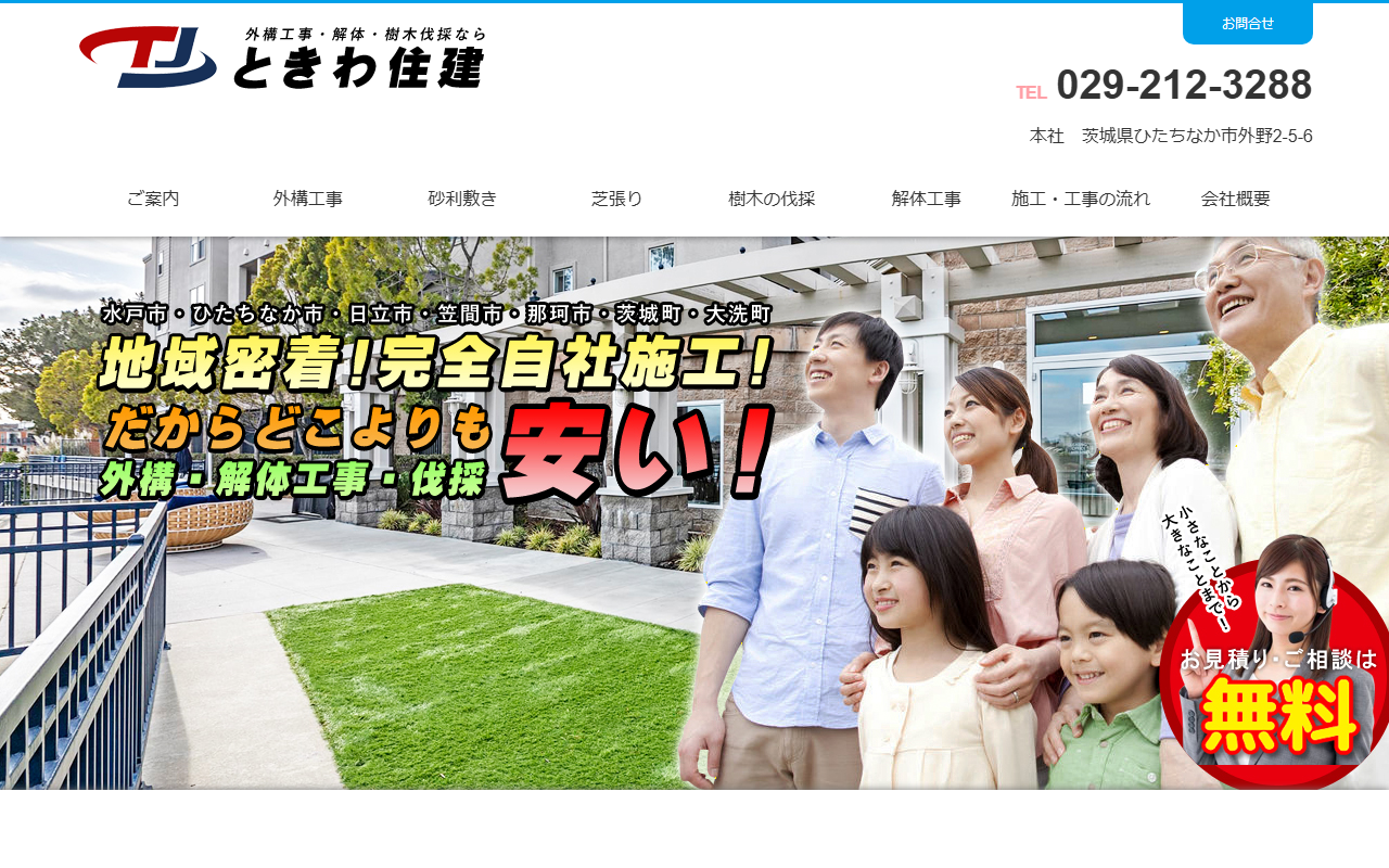 ときわ住建の公式サイトスクリーンショット