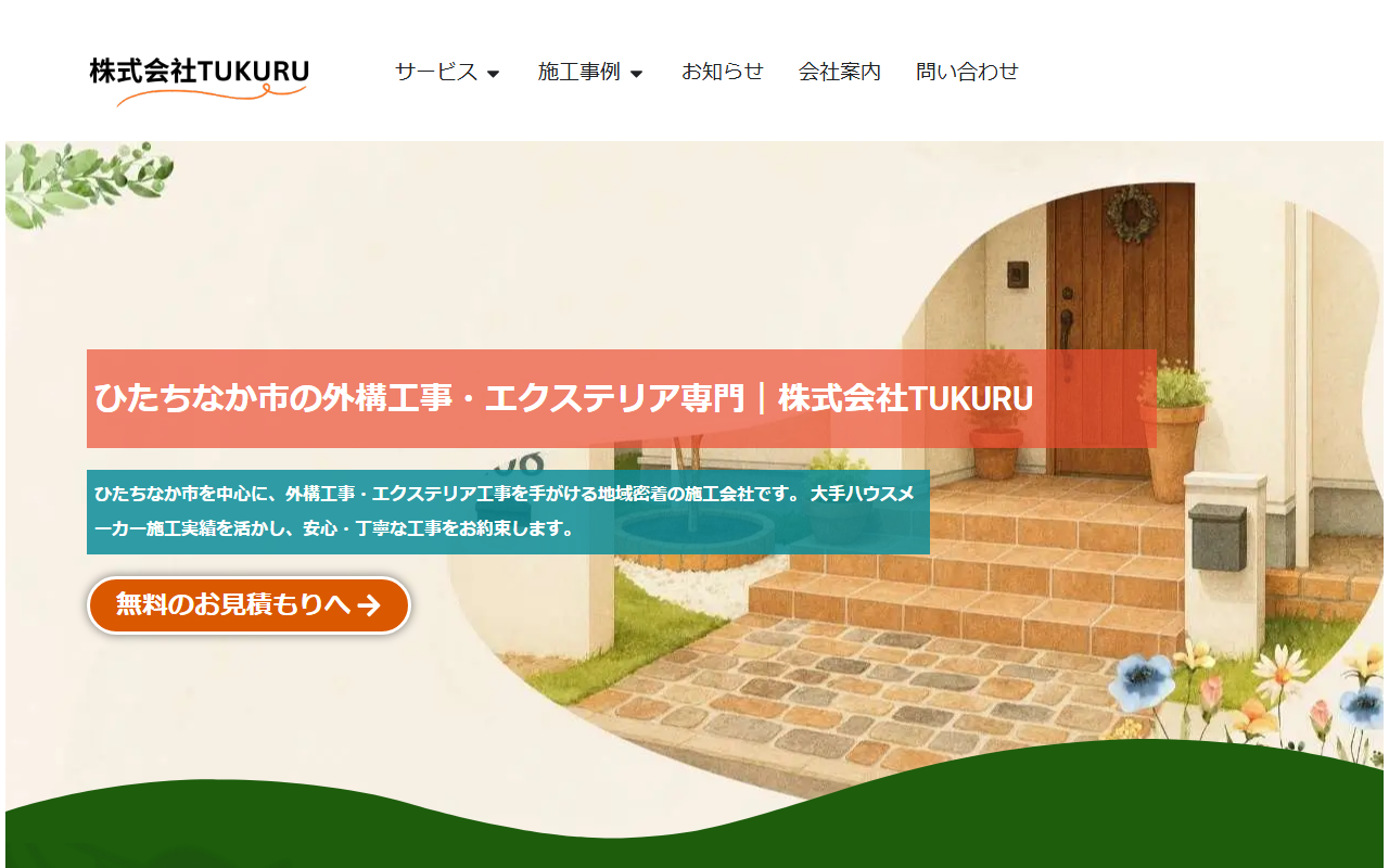 株式会社TUKURUの公式サイトスクリーンショット