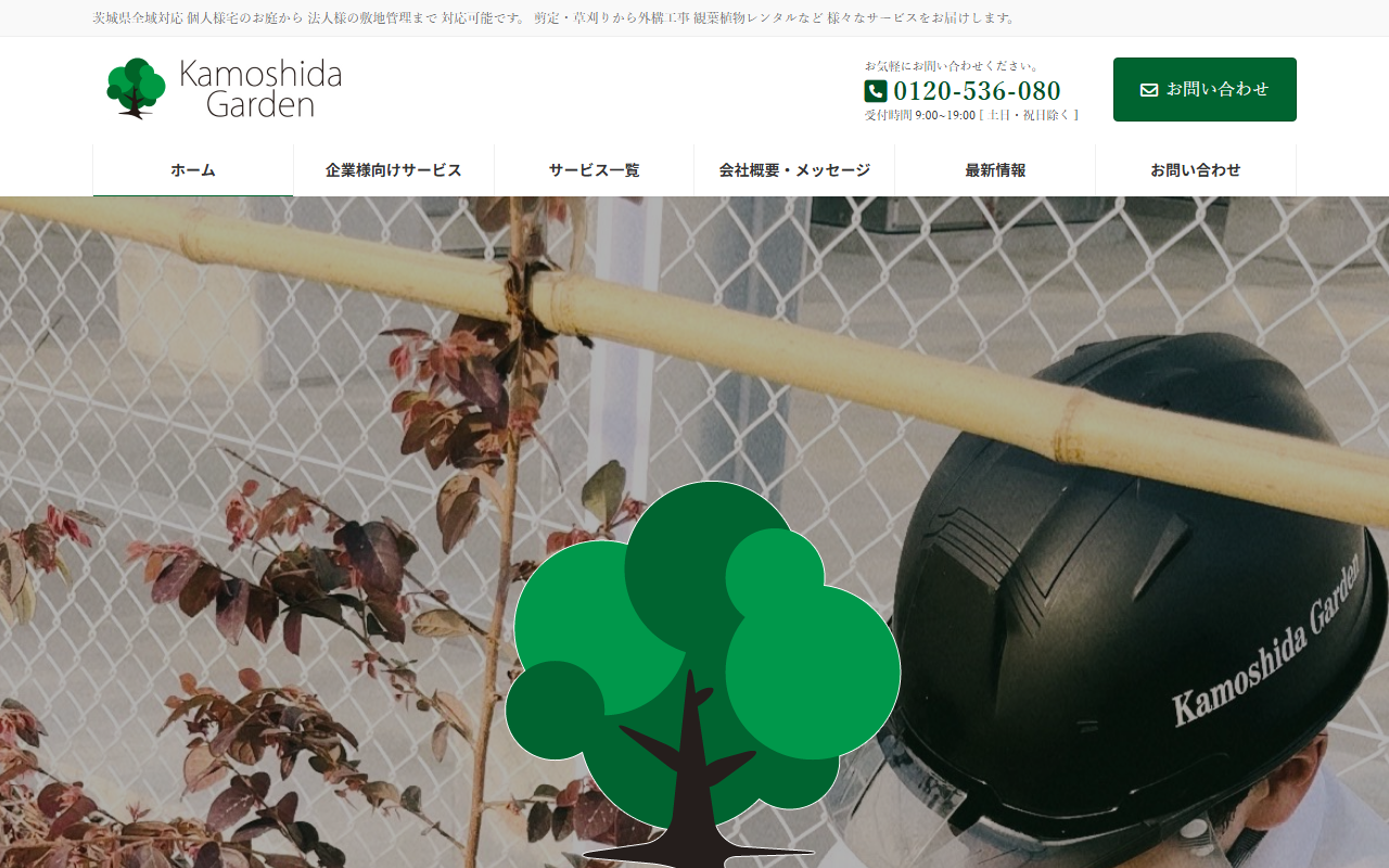 KamoshidaGardenの公式サイトスクリーンショット