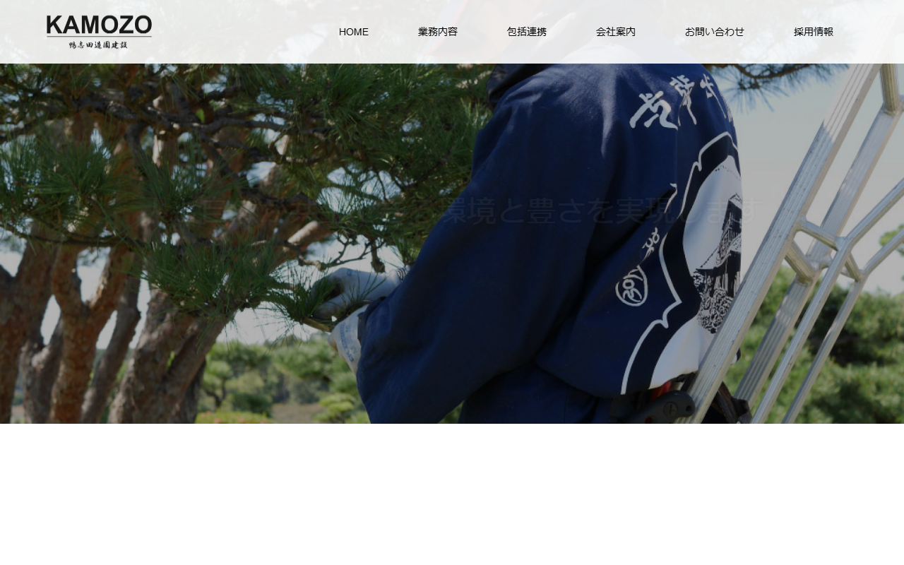 （株）鴨志田造園建設の公式サイトスクリーンショット