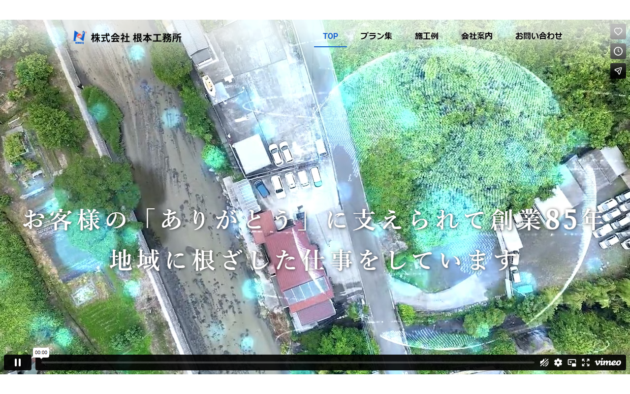 根本工務所の公式サイトスクリーンショット
