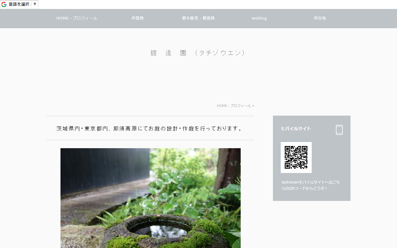 舘造園の公式サイトスクリーンショット