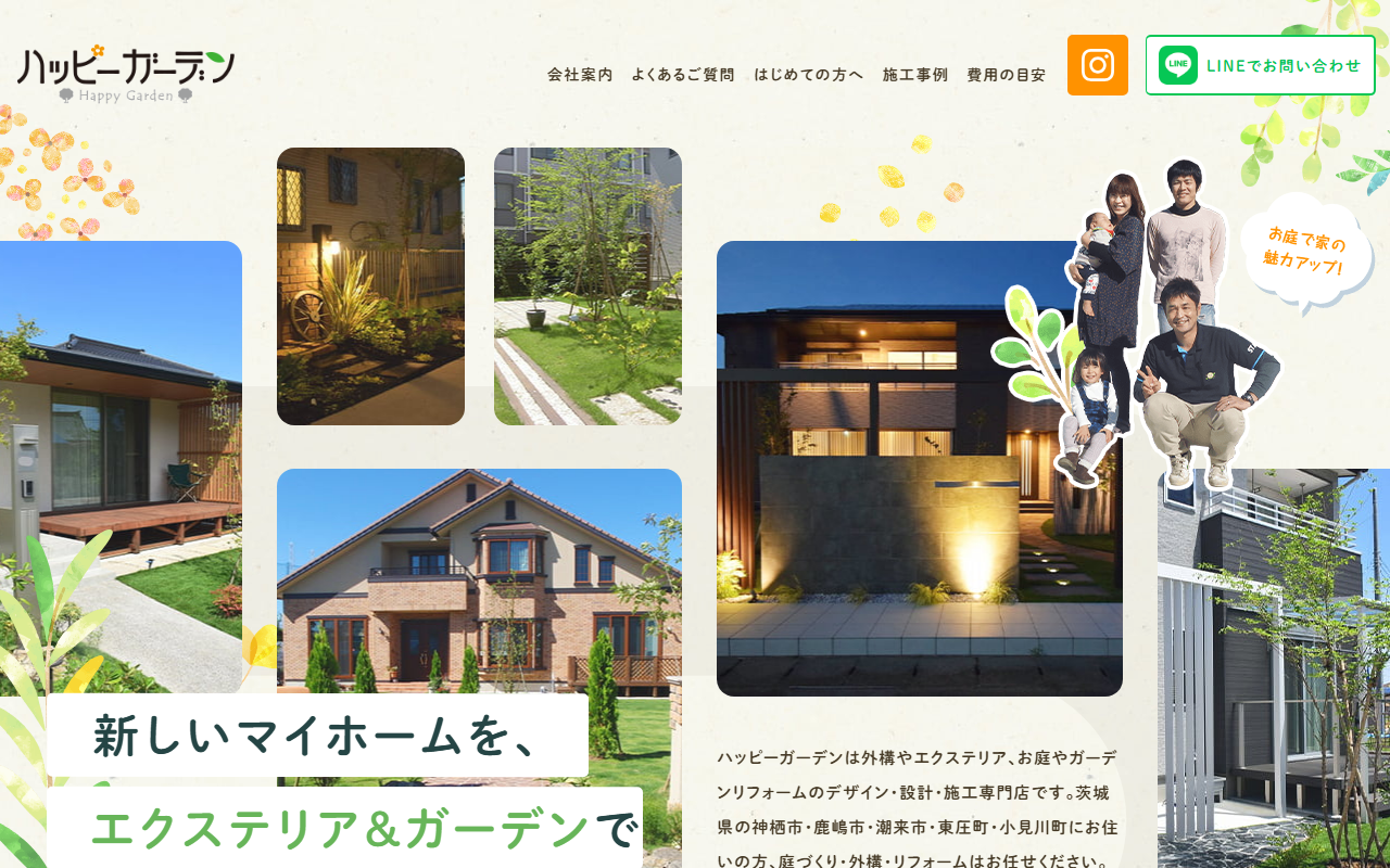 （株）ハッピーガーデン【外構設計施工の専門店】の公式サイトスクリーンショット