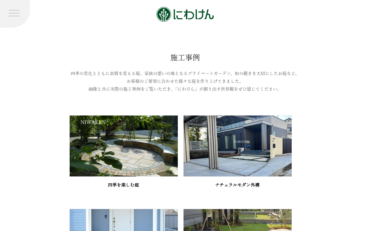 にわけんの公式サイトスクリーンショット