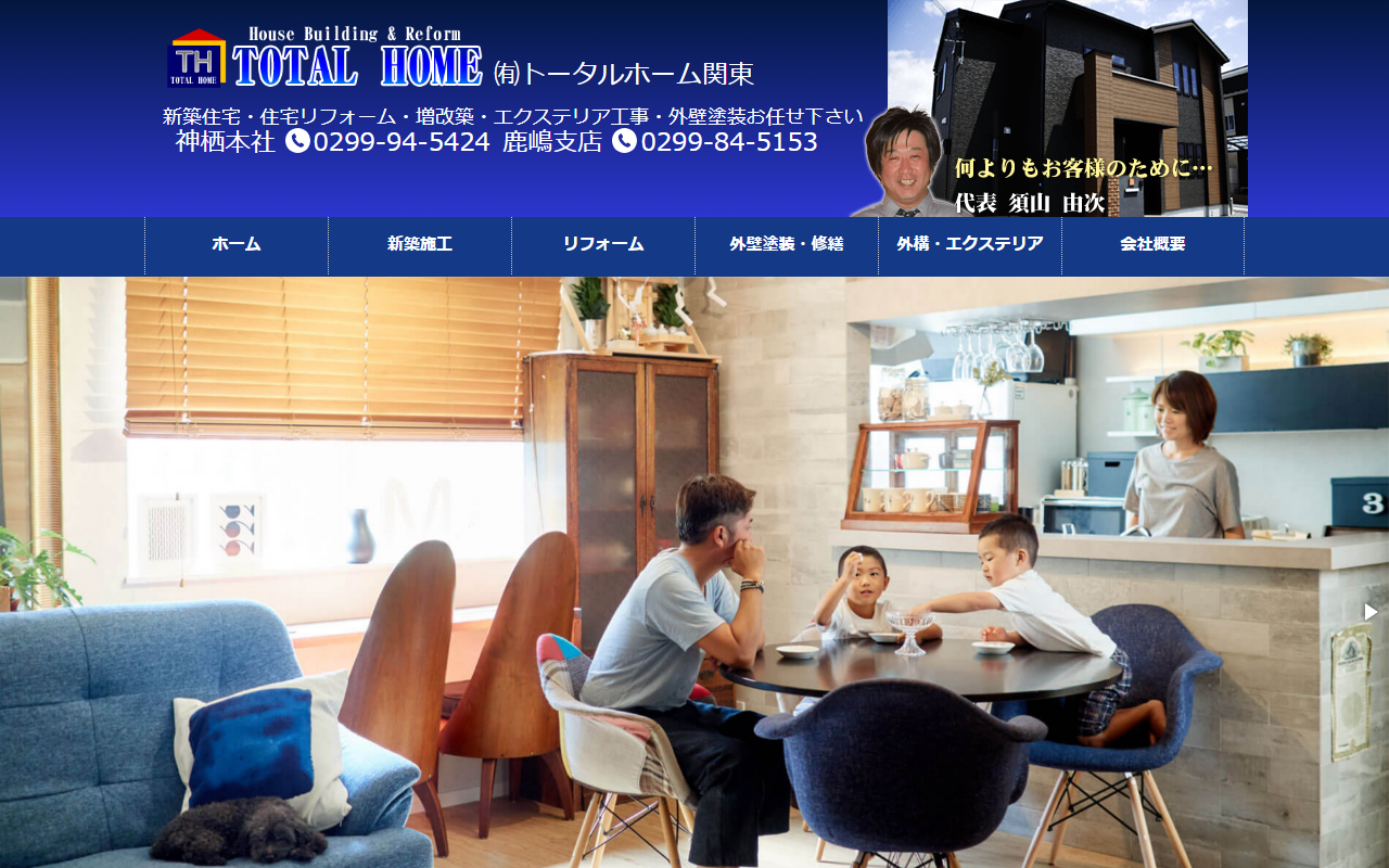 （有）トータルホーム関東の公式サイトスクリーンショット
