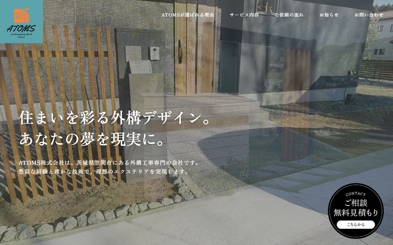 ATOMS株式会社（アトムス）の公式サイトスクリーンショット