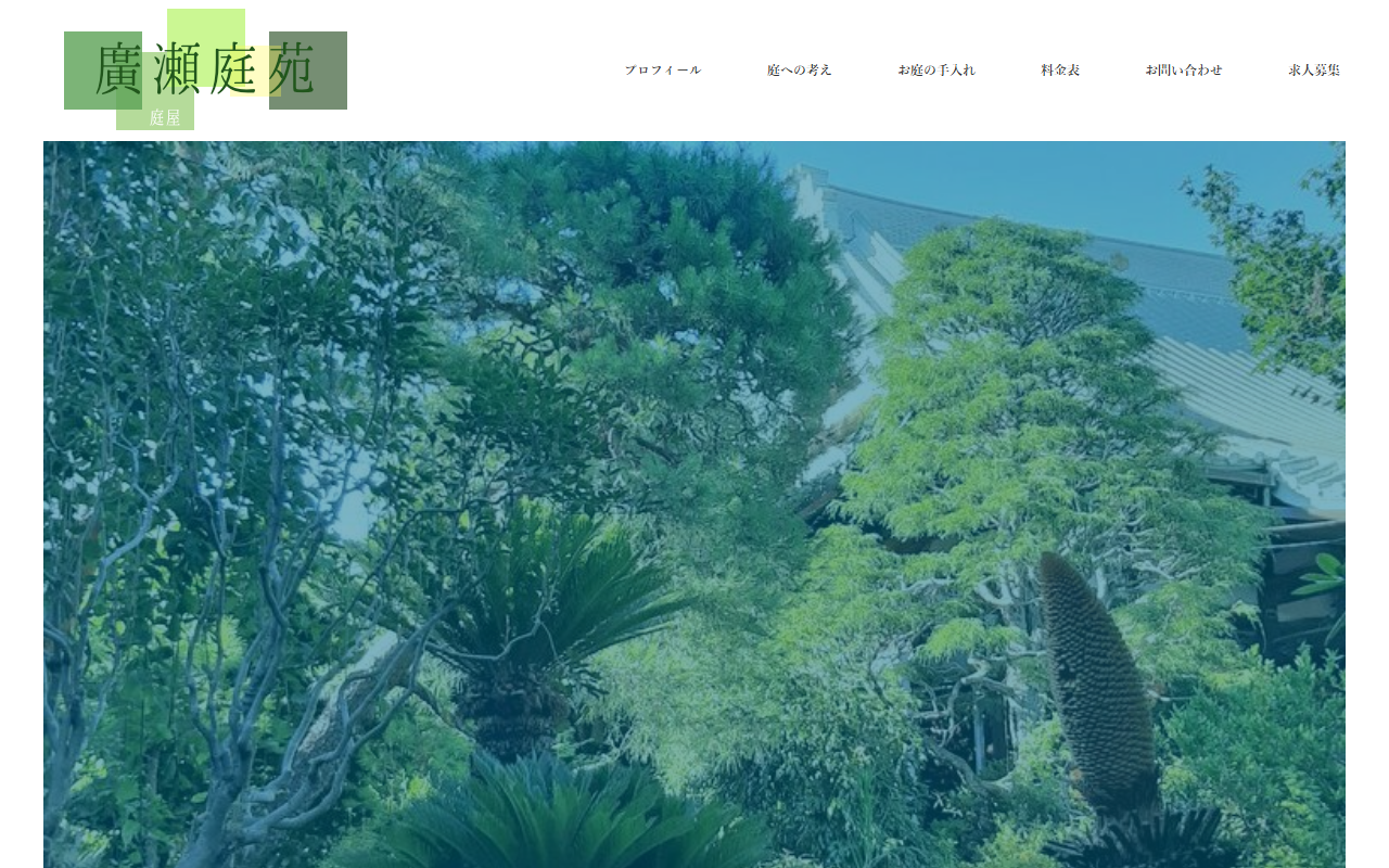 廣瀬庭苑の公式サイトスクリーンショット