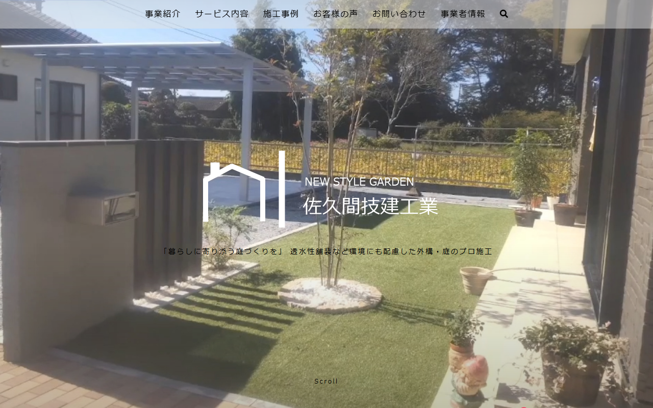 佐久間技建工業の公式サイトスクリーンショット