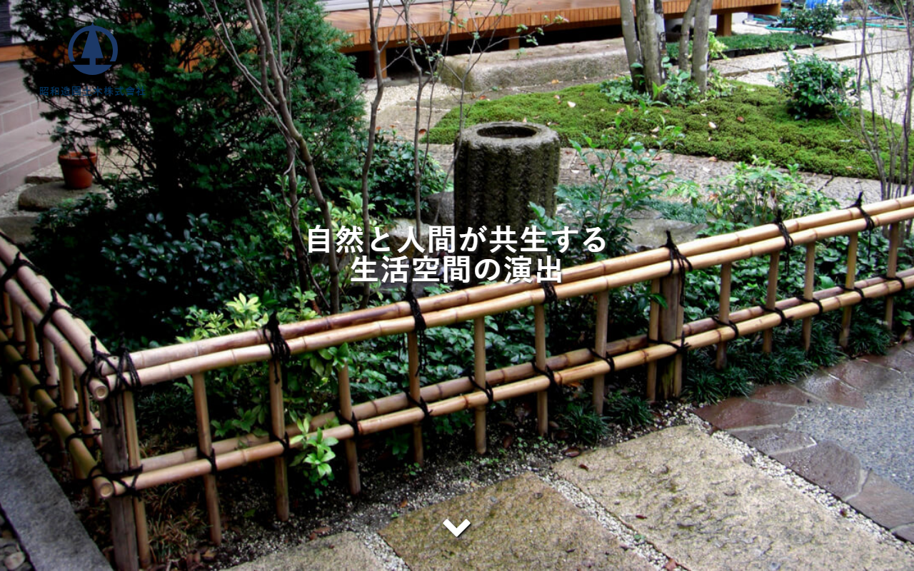 昭和造園土木（株）の公式サイトスクリーンショット
