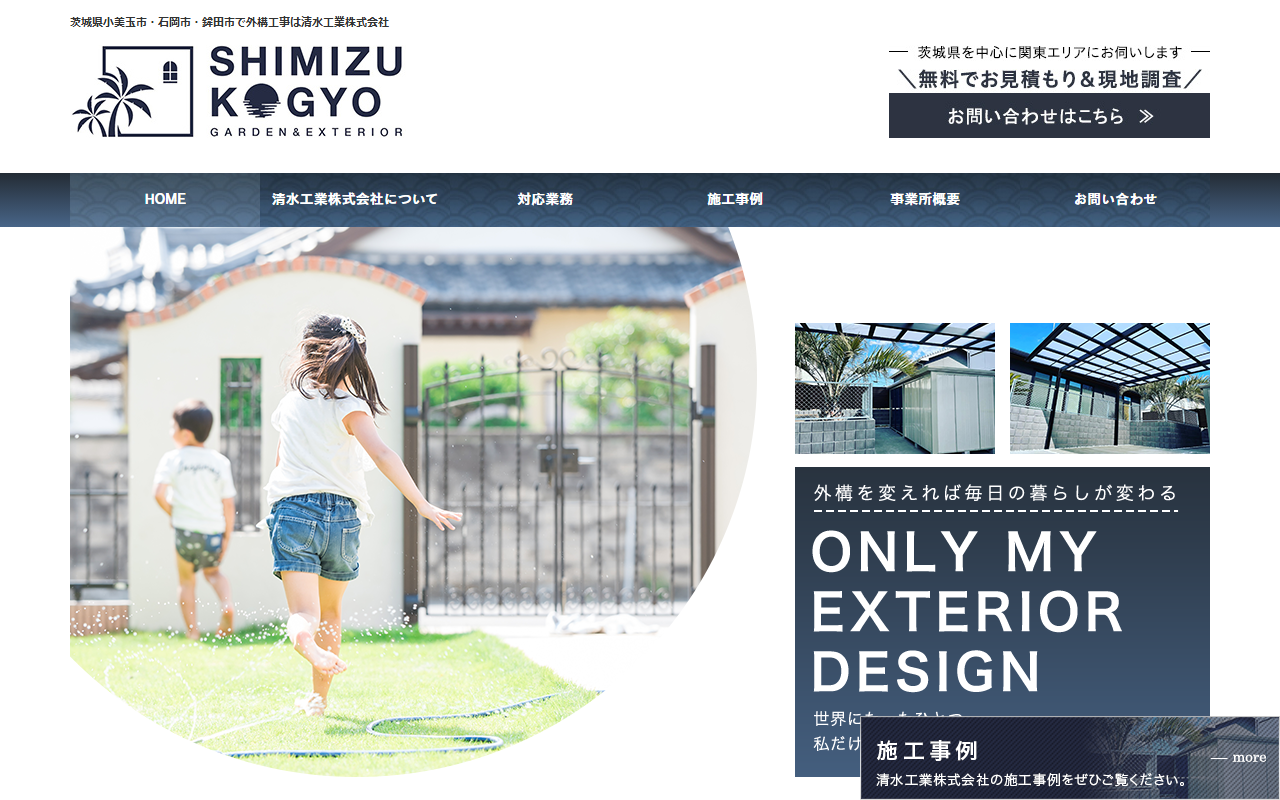 清水工業株式会社 〜Garden&Exterior〜の公式サイトスクリーンショット