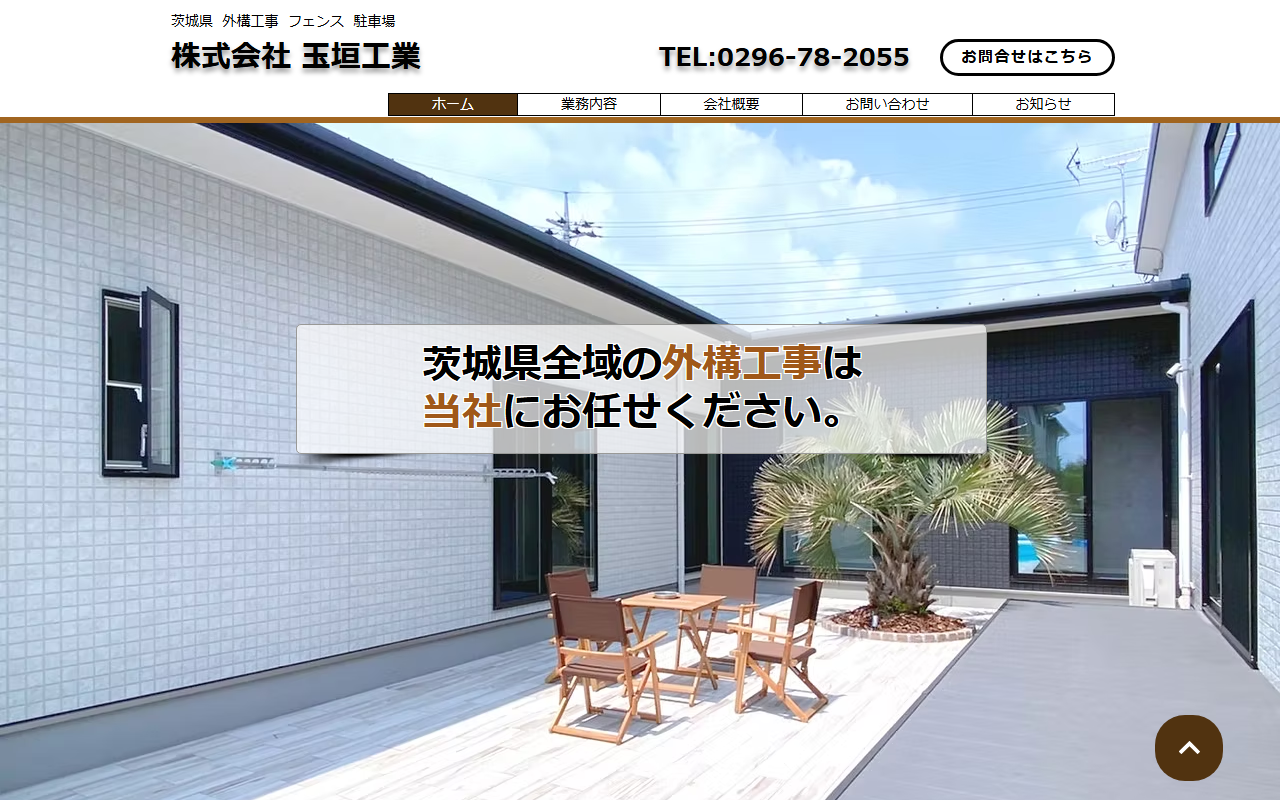 株式会社玉垣工業の公式サイトスクリーンショット