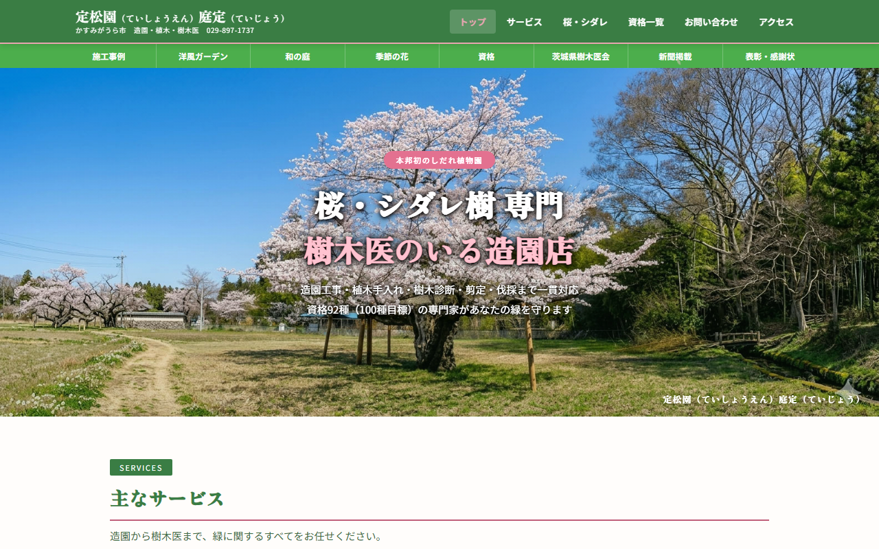定松園の公式サイトスクリーンショット