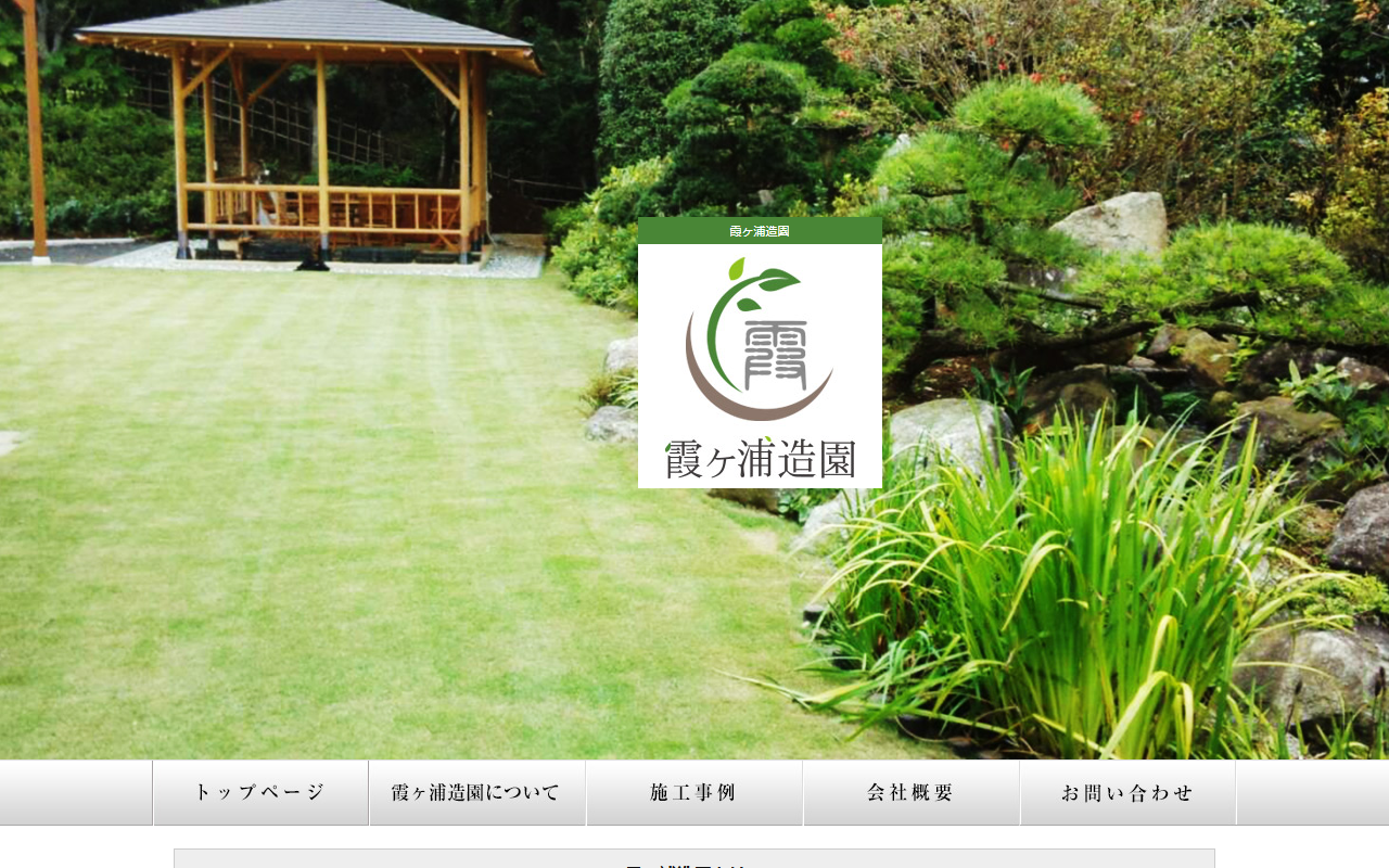 霞ヶ浦造園の公式サイトスクリーンショット