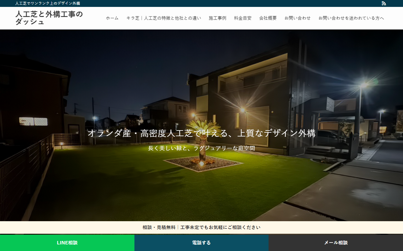 人工芝と外構工事 ダッシュの公式サイトスクリーンショット