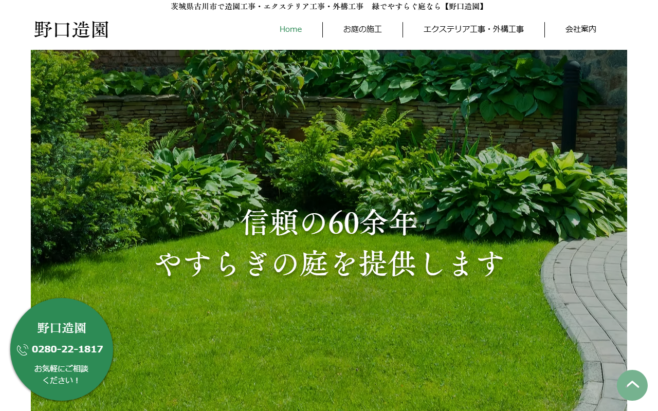 野口造園の公式サイトスクリーンショット